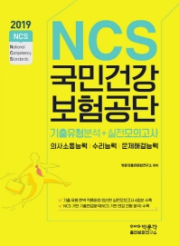 NCS 국민건강보험공단 기출유형분석+실전모의고사(2019)